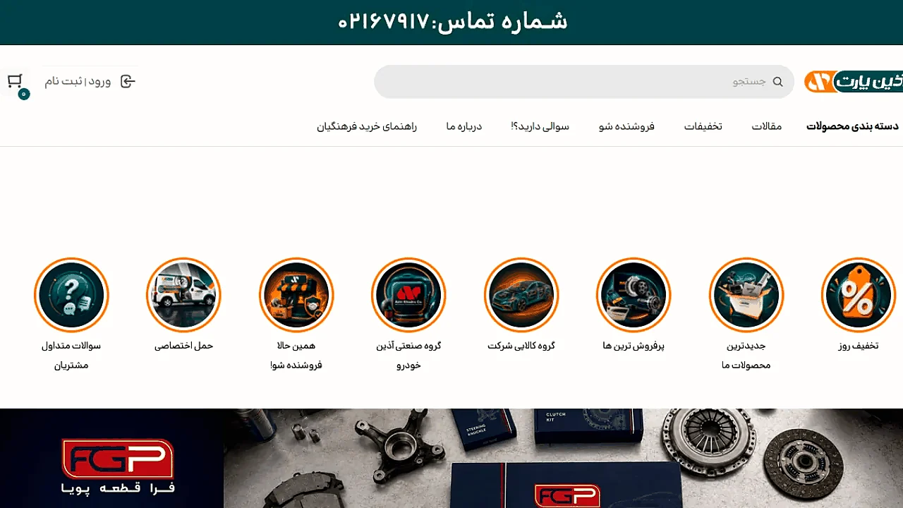 فضای محصول آذین پارت