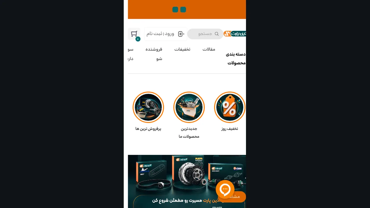 صفحه یا نمای دیگر آذین پارت
