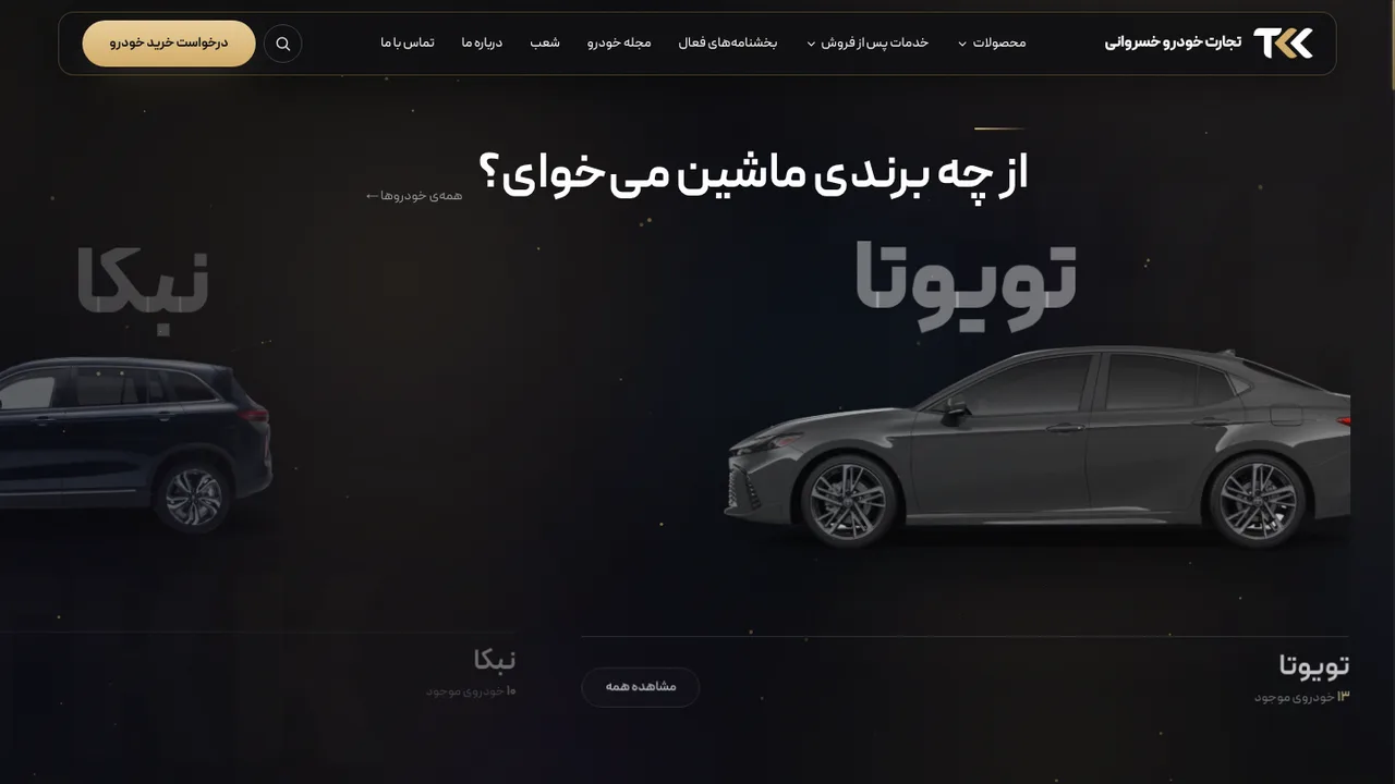 بخش میانی محصول تجارت خودرو خسروانی