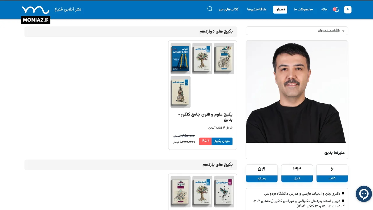 همان دبیر، پکیج‌های پایه به پایه — خرید از مسیر مؤلف