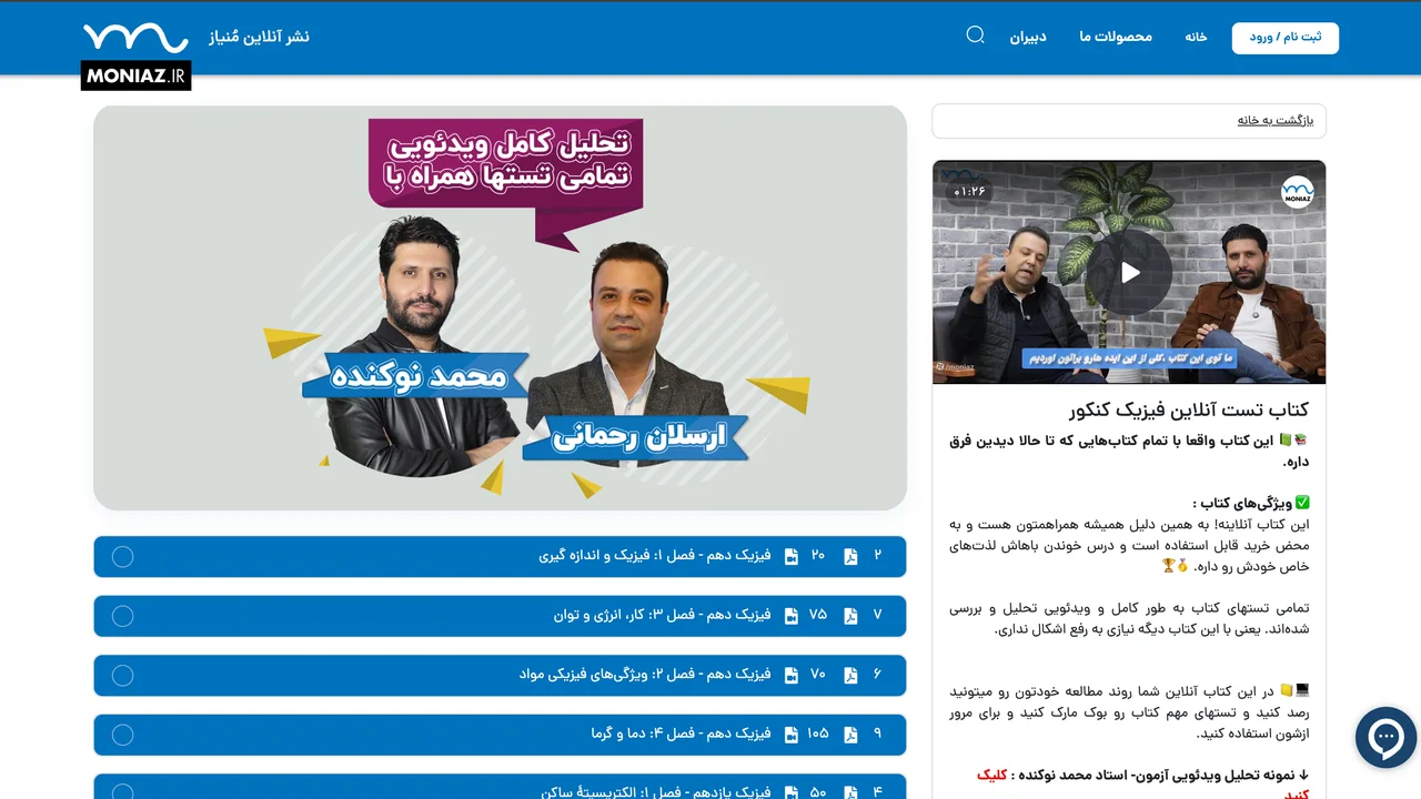صفحه فیزیک کنکور — نمونه ویدئو تحلیل و فهرست فصل با شمار رسانه