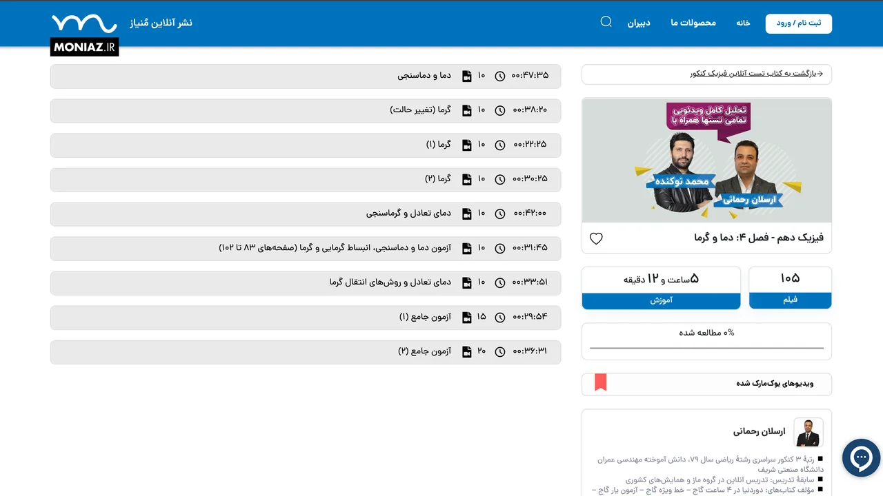 داخل فصل دما و گرما — ۱۰۵ فیلم، پیشرفت مطالعه و رزومه دبیر