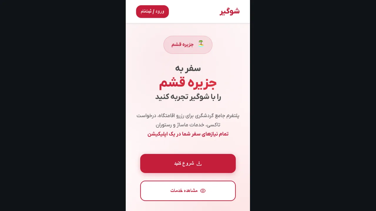 صفحه یا نمای دیگر شوگیر