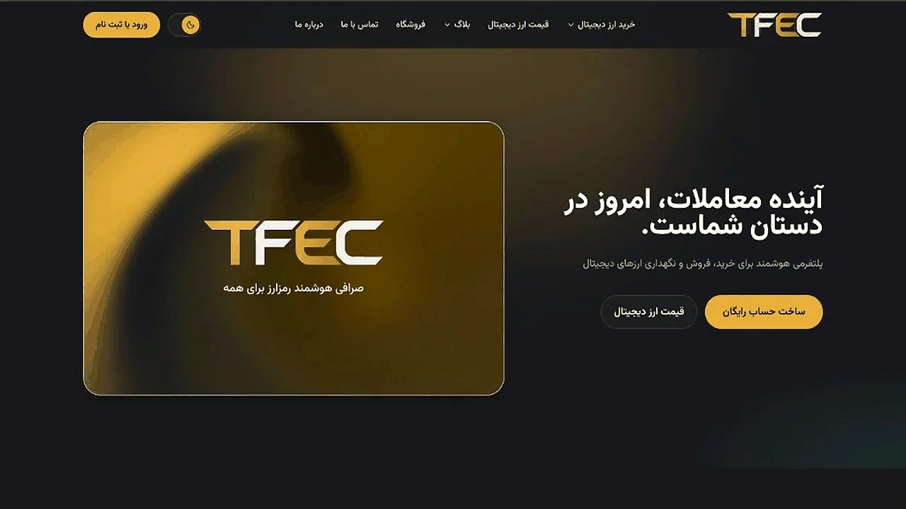 TFEC — مسیر ساده در بازار پیچیده
