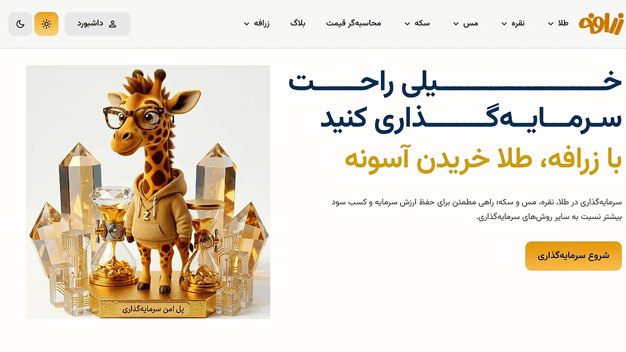 پیش‌نمایش پلتفرم زرافه