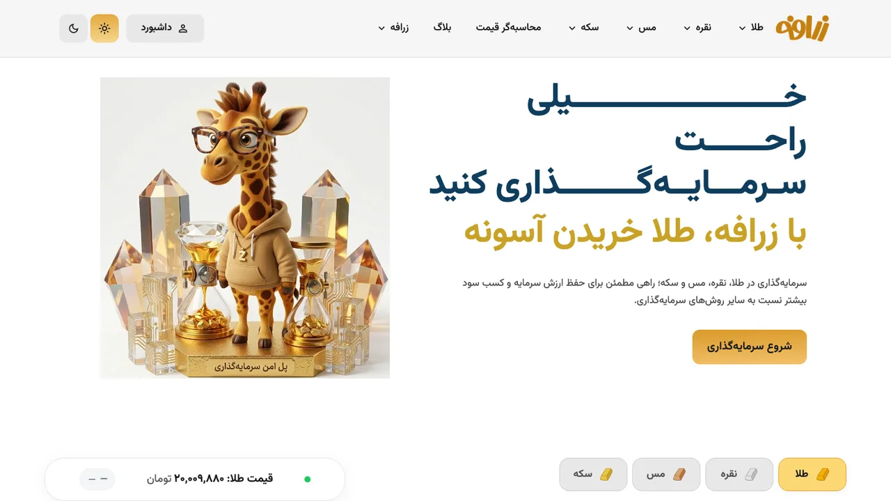 هیرو و بالای صفحه زرافه