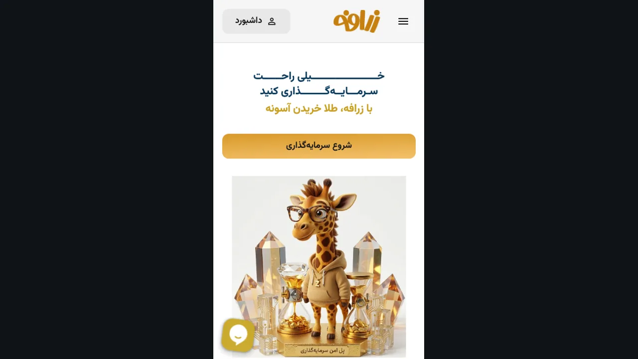 صفحه یا نمای دیگر زرافه